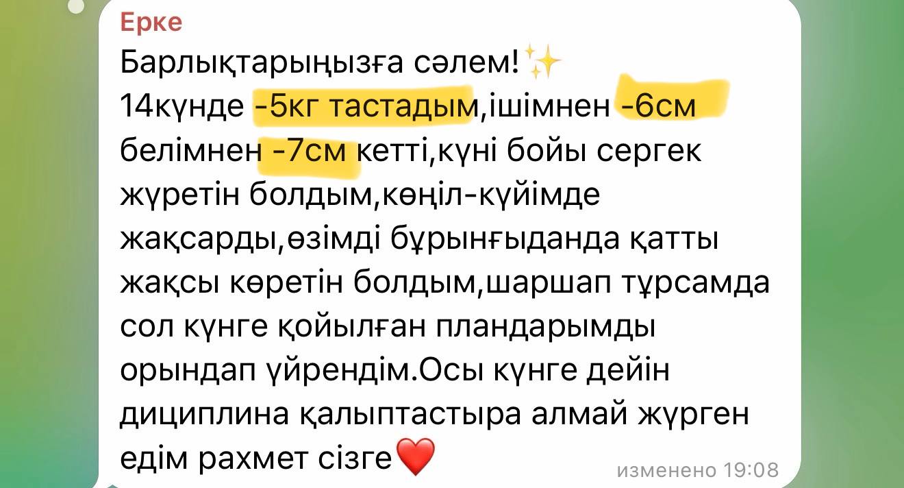 Ерке: -5 кг, -7 см